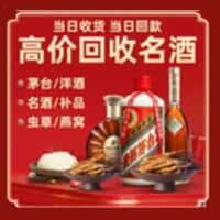 容城县洋酒回收:茅台酒,名酒,虫草,烟酒,老酒,容城县跃国烟酒经营部